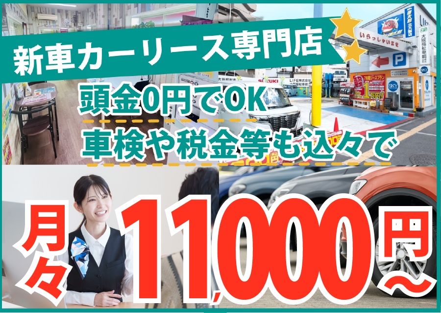 新車カーリース専門店！月々料金11000円～／フラット7東淀川/大阪市吹田/豊中近く／頭金0円でOK・車検や税金等も込々