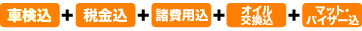 車検・メンテナンス付き＆自賠責保険料・重量税込み